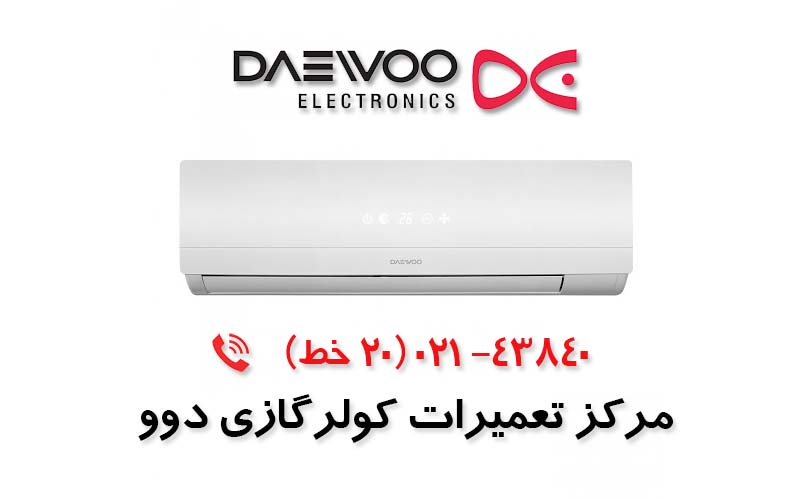 تعمیر کولرگازی دوو