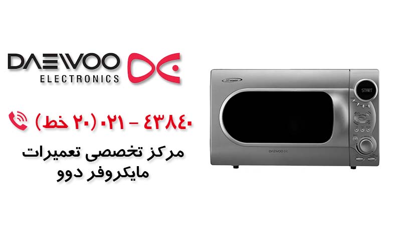 تعمیر مایکروویو دوو