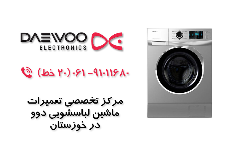 تعمیر ماشین لباسشویی دوو در خوزستان