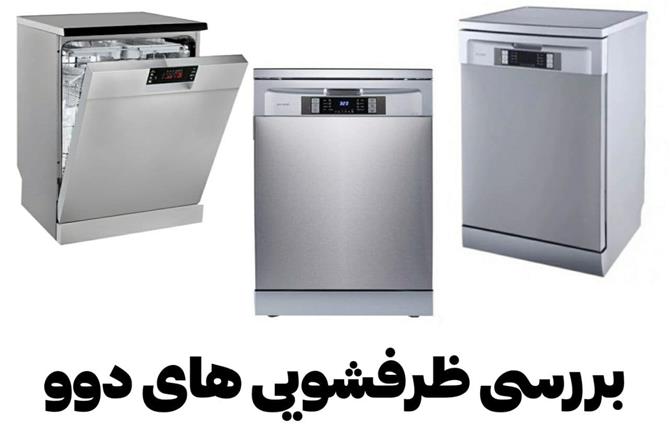 بررسی ظرفشویی دوو