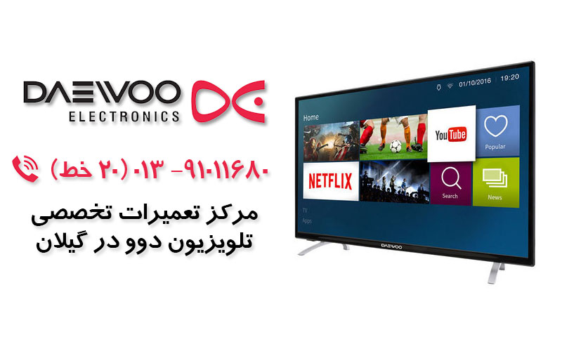 تعمیر تلویزیون دوو در گیلان