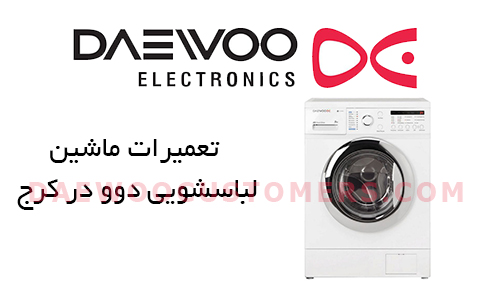 نمایندگی تعمیرات ماشین لباسشویی دوو در کرج نمایندگی تعمیرات ماشین لباسشویی دوو در کرج