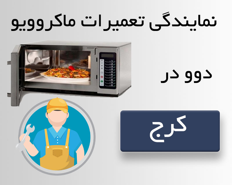تعمیرات مایکروفر دوو درکرج تعمیرات مایکروفر دوو درکرج