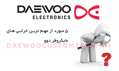تعمیرات مایکروفر دوو تعمیرات مایکروفر دوو