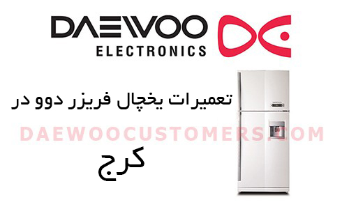 تعمیرات یخچال فریزر دوو در کرج تعمیرات یخچال فریزر دوو در کرج