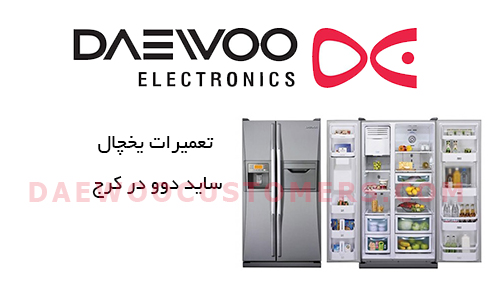 نمایندگی تعمیرات یخچال ساید بای ساید دوو در کرج نمایندگی تعمیرات یخچال ساید بای ساید دوو در کرج